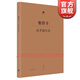 塞涅卡論幸福生活 [古羅馬] 塞涅卡 著(zhù) 日知古典叢書(shū) 世紀文景 上海人民出版社