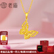 老廟黃金吊墜蝴蝶足金項鏈套鏈女士送女友送老婆生日禮物結婚五金 足金吊墜/約0.9g