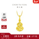 周大福爆閃碎金葫蘆寓意福祿雙全18K金吊墜送生日禮物【多款可選】 E128903 K黃