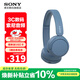 索尼（SONY） WH-CH520頭戴式無(wú)線(xiàn)藍牙耳機 舒適高效 學(xué)習游戲音樂(lè )耳機 蘋(píng)果安卓手機通話(huà)耳麥 禮物送男女友 藍色 國行