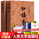 【官方正版·現貨速發(fā)】無(wú)刪減120回】正版紅樓夢(mèng) 全2冊 庚辰本曹雪芹原著(zhù)完整版 高一中學(xué)生版課外讀物書(shū) 四大名著(zhù) 人民文學(xué)出版社 紅樓夢(mèng)（上下）人民文學(xué)出版社贈送紅樓夢(mèng)詩(shī)詞