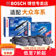 博世（BOSCH）剎車(chē)片/適配 前后片套裝 大眾新帕薩特B7【11至17款】