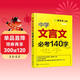 中學(xué)文言文必考140字（精選高考頻字，初高中適用）