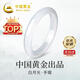 中國黃金 優(yōu)選白月光玉手鐲女冰種玉髓鐲子媽媽實(shí)用生日禮物送女友 【經(jīng)典紅色禮盒】*八倉發(fā)貨*當/次日達 54#（內徑約54-56mm）適合85-95斤