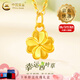 中國黃金（CHINA GOLD）足金四葉草吊墜女款幸運草黃金項鏈掛墜婦女節生日禮物送女友老婆 【今/次日達】四葉草吊墜 約0.3g+玫瑰禮盒
