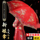 皓梵潔紅傘結婚新娘傘婚傘紅色雨傘婚慶喜傘長(cháng)柄傘接親古風(fēng)雨傘婚嫁 刺繡雙層新娘傘-【龍鳳雙喜】
