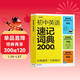 學(xué)而思 初中英語(yǔ)速記詞典 2000詞 初中通用一本高效解決初中3年必背單詞 中考英語(yǔ)詞匯書(shū)