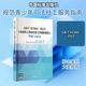 未成年人司法社會(huì )工作服務(wù)規范 理解與適用 GB/T 42380-2023 圖書(shū)