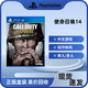 PlayStationPS4游戲光盤(pán) PS5通用游戲軟件 正版盒裝 大作游戲光盤(pán) 海外版通用 現貨速發(fā) 使命召喚14（中文）