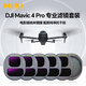 耐司（NiSi）大疆御4pro濾鏡 無(wú)人機 DJI Mavic 4 Pro nd減光鏡 nd8/16/32/64 cpl偏振鏡 黑柔濾鏡專(zhuān)業(yè)航拍配件 電影套裝 (創(chuàng  )作六件套 如圖）