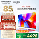 酷開(kāi)創(chuàng  )維85K3 2025款【送裝一體版】一級能效 64GB 144Hz AI遠場(chǎng)語(yǔ)音 國家補貼 液晶平板電視機85P3F