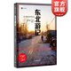 東北游記 譯文紀實(shí)   中國農村的變化 上海譯文出版社