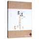 書法實(shí)訓(xùn)教程