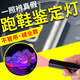 紫光燈照跑鞋鑒定真假專(zhuān)用品牌發(fā)光鞋子專(zhuān)業(yè)級熒光球鞋防偽檢測燈 【迷你款】UV跑鞋鑒定燈1個(gè)