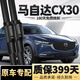 菲耳兔馬自達CX30雨刮器片原廠(chǎng)原裝無(wú)骨靜音20/21/24年款cx30前后雨刷器 馬自達CX-30【20-24款】前雨刮一對