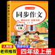 【爆款新品特價(jià)】正版四年級上下冊同步作文語(yǔ)文閱讀理解優(yōu)秀作文大全寫(xiě)作方法技巧人教版 4下4上小學(xué)生作文大全作文書(shū)作文素材積累老師推薦五感法寫(xiě)作文 四上【單本】同步作文專(zhuān)項訓練 四年級同步作文【方法+技