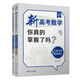新高考數學(xué)你真的掌握了嗎？立體幾何與概率統計（第二版）