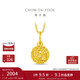 周大福玲瓏金珠足金黃金吊墜女(工費220)約1.45g EOF1610新年禮物