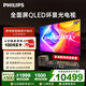 飛利浦（PHILIPS）頂奢款 85英寸4K智慧護眼全面屏 QLED環(huán)景光144Hz 4+64G Deepseek智慧AI平板電視機 85PQF8580/T3