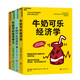 【當當正版】 牛奶可樂(lè )經(jīng)濟學(xué) 4冊 孩子可以讀的經(jīng)濟學(xué)讀物 樊登讀書(shū) 通俗經(jīng)濟學(xué)原理經(jīng)濟 完整版1-4全套 原理經(jīng)濟學(xué)讀物教材 經(jīng)濟學(xué)家弗蘭克經(jīng)典暢銷(xiāo) 文津圖書(shū)獎獲獎作品 正版書(shū)籍 單本可選 牛奶可樂(lè )