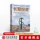 長(cháng)期投資 平凡之人締造的不平凡投資之道 弗朗西斯科加西亞帕拉梅斯 著(zhù) 中信出版社圖書(shū) 投資書(shū)籍