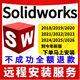 SW SolidWorks軟件遠程安裝SW2026/2025/2024/2023/2022/2021 SolidWorks 遠程安裝