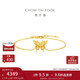 周大福金絲羽蝶蝴蝶黃金手鏈(工費360)15cm 約2.95g EOF1372
