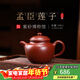 百年利永 宜興純全手工紫砂壺原礦大紅袍孟臣蓮子壺功夫茶具泡茶壺140cc 孟臣蓮子 140ml