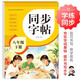2026年 初中生同步字帖 八年級下冊 同步練字帖 配合初中語(yǔ)文課本使用 讀讀寫(xiě)寫(xiě) 描紅臨寫(xiě) 練字帖每日一練 培養書(shū)寫(xiě)習慣  