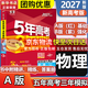 【科目自選】五年高考三年模擬2027A版2026B版5年高考3年模擬高中總復習 53五三高考b版a版五三A版五三B版 2026含2025高考真題高中一二三輪高三復習資料新高考總復習曲一線(xiàn)中小學(xué)教輔 【
