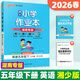 2026新小學(xué)學(xué)霸作業(yè)本同步練習冊語(yǔ)文數學(xué)英語(yǔ)湖南專(zhuān)版人教版外研版小學(xué)學(xué)霸天天默寫(xiě)天天計算pass綠卡圖書(shū) 五年級下冊 英語(yǔ) 湘少版【湖南專(zhuān)版】