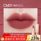 澳蘭黛（AOCILENDA）準孕婦口紅啞光唇泥霧感美妝化妝品唇妝學(xué)生禮物彩妝修飾唇彩秋冬 CM01-煙粉豆沙 3g