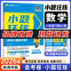 【科目自選】26新高考版 小題狂練金考卷高考一輪復習專(zhuān)題訓練 小題狂做練透高中高三基礎總復習練習冊 小題狂練新高考版：數學(xué)