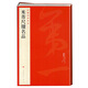 米芾尺牘名品-中國碑帖名品(78) 軟筆毛筆書(shū)法練字帖 書(shū)法帖碑帖 上海書(shū)畫(huà)出版社