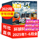 【26年1月新到】萬(wàn)物雜志2025/2026年1-12月 全年/半年訂閱 8-15歲青少年版送音頻 環(huán)球科學(xué)How it works中文版 科普百科期刊中小學(xué)生閱讀過(guò)刊K 現貨【半年珍藏6本】25年1