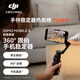大疆 DJI Osmo Mobile 8 手機穩定器OM8手持云臺360度跟拍防抖自拍桿折疊便攜直播vlog拍攝神器 標準套裝（手機直連，智能跟隨） 官方標配