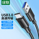 綠聯(lián)USB3.0數據線(xiàn)Type-C快充電線(xiàn)轉接移動(dòng)硬盤(pán)傳輸USB-C適用蘋(píng)果iPhone17/16/15ProMax/華為榮耀小米 【USB3.0】膠殼款-1.5米