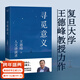 【官方直營(yíng)】尋覓意義 復旦大學(xué)王德峰教授 火遍全網(wǎng)的復旦“哲學(xué)王子”演講合集 正面回答人生意義 40年哲學(xué)修養集錦 邏輯哲學(xué)論 羅素 叔本華 尼采 笛卡爾 盧梭 榮格 周?chē)?道德經(jīng) 果麥出品 尋覓意
