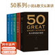 【官方直營(yíng)】50系列 50：偉大的短篇小說(shuō)們 + 50：偉大的演講+50:偉大的中國短篇小說(shuō)+50:偉大的中國散文（套裝5冊） 外國文學(xué) 小說(shuō) 果麥出品  團購聯(lián)系客服 小說(shuō) 50系列