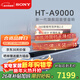 索尼（SONY）HT-A9000電視音響無(wú)線(xiàn)回音壁家庭影院7.1杜比環(huán)繞立體聲音箱/音響低音炮壁掛長(cháng)條形音響家用客廳 HT-A9000主機