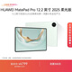 HUAWEI MatePad Pro 12.2英寸 2025 柔光版 華為平板電腦 雙層OLED柔光屏 WIFI 12GB+512GB 飛天青