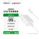 OPPO 原裝 SUPERVOOC 67W 超級閃充充電器（套裝） 適配一加華為 iphone17 系列 手機充電器 京東自營(yíng)
