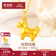 夢(mèng)金園 黃金吊墜 5D硬金生肖馬到功成墜子 馬年本命年生日新年禮物 約0.88g-配送銀項鏈