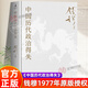 【官方正版】中國歷代政治得失書(shū)籍正版 錢(qián)穆著(zhù)原版贈三萬(wàn)余字導讀手冊錢(qián)穆經(jīng)典名著(zhù)1977年原版授權岳麓書(shū)社修訂國學(xué)人 中國歷代政治得失 官方正版