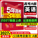 高中總復習自選】2027/2026新版五年高考三年模擬53a53b五三A五三B 5年高考3年模擬高中一二三輪總復習 高三復習資料25新高考 五三高考 【2027新高考版】A版 英語(yǔ)