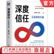 深度信任 從連接到共贏(yíng) 陳雪頻 紀綱 信任資本 金融資本 人力資本 企業(yè)可持續增長(cháng) 企業(yè)經(jīng)營(yíng)管理書(shū)籍