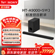索尼（SONY）HT-A9000 全景聲 回音壁套裝 360智能穹頂 4K/120Hz VRR ALLM 家庭影院 Soundbar 電視音響 藍牙 HT-A9000+SW3標準低音套裝