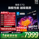 海信電視E7Q 85英寸 信芯芯片H6超頻版 黑曜屏Pro XDR5200nits 3500分區 300Hz e7npro升級 85英寸