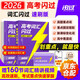 2026高考詞匯閃過(guò)考頻速刷版3本 巨微高考英語(yǔ)詞匯手冊 高中一二 高三復習資料2026新高考贈錯題本 可搭配背3500綠寶書(shū)隨身記星火全新速遞你還在背單詞嗎歷年真題口袋默寫(xiě)本旗艦版語(yǔ)法閱讀理解