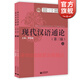 【包郵】【可選】現代漢語(yǔ)通論(第三版) 書(shū)+習題集 教學(xué)指導 現代漢語(yǔ)通論精編 現代漢語(yǔ)通論參考文獻精選 邵敬敏 中文本科現代漢語(yǔ)教程教輔現漢考研用書(shū) 上海教育出版社 現代漢語(yǔ)通論（上下冊）
